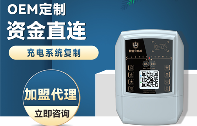 小区电动车充电桩应如何加盟？