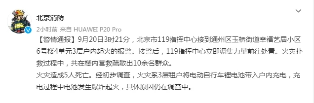 北京一小区起火5人不幸遇难，疑为电动车入户充电引起